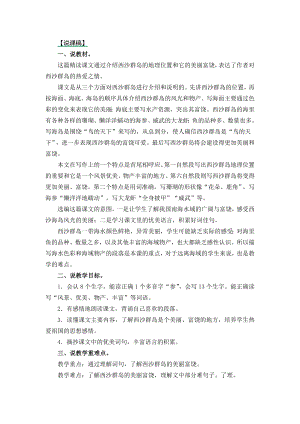 24秋部編版三年級(jí)上冊(cè)語文18富饒的西沙群島說課稿.docx