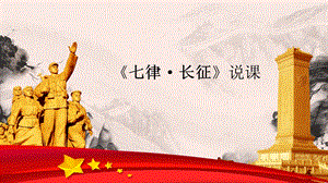 部編版小學語文六年級上冊七律長征說課課件.pptx