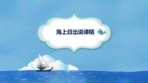 部編版小學語文四年級下冊海上日出說課課件.pptx