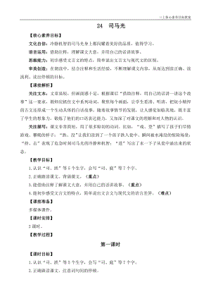 24秋部編版三上語(yǔ)文核心素養(yǎng)目標(biāo)24司馬光精華版教案.docx