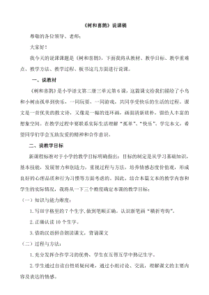 人教部編版一年級下冊語文《樹和喜鵲》說課稿.doc