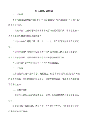 24秋部編版三年級(jí)上冊(cè)語(yǔ)文語(yǔ)文園地3說(shuō)課稿.docx