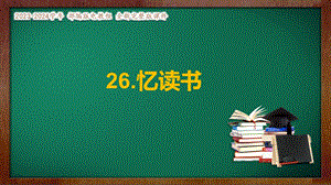 部編版小學(xué)語文五年級下冊憶讀書精品說課課件.pptx