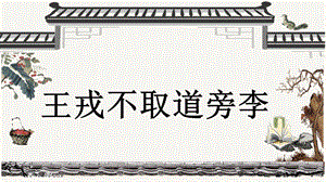 部編版小學語文四年級上冊王戎不取道旁李說課課件.pptx