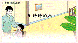部編版小學語文二年級上冊玲玲的畫說課課件.pptx