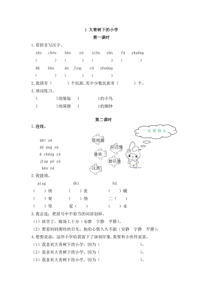 24秋部編版三年級上冊語文1大青樹下的小學課時練.doc