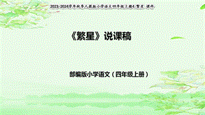 部編版小學語文四年級上冊繁星說課課件.pptx