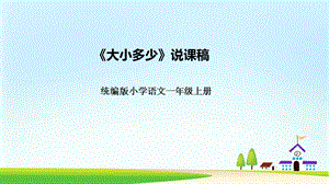 部編版小學語文一年級上冊大小多少說課PPT.pptx