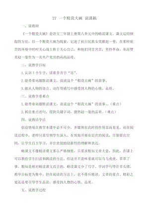 24秋部編版三年級上冊語文27一個粗瓷大碗說課稿.docx