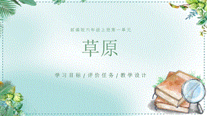 部編版小學語文六年級上冊草原精品說課課件.pptx
