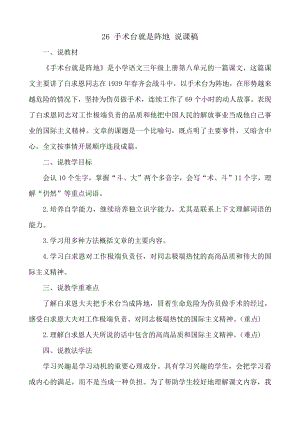 24秋部編版三年級上冊語文26手術臺就是陣地說課稿.docx