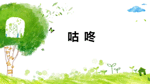 部編版小學語文一年級下冊咕咚說課課件.pptx