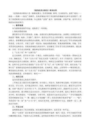 24秋部編版三年級上冊語文18富饒的西沙群島教學反思1.docx