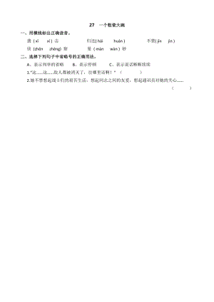 24秋部編版三年級上冊語文27一個粗瓷大碗課時練.docx