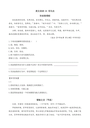 24秋部編版三年級(jí)上冊(cè)語(yǔ)文類(lèi)文閱讀-24司馬光.doc
