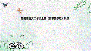 部編版小學語文二年級上冊田家四季歌說課課件.pptx