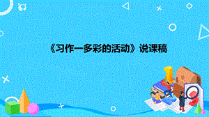 部編版小學語文六年級上冊習作：多彩的活動說課課件.pptx