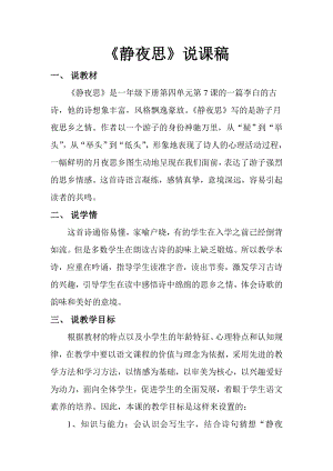 人教部編版一年級下冊語文《靜夜思》說課稿.doc