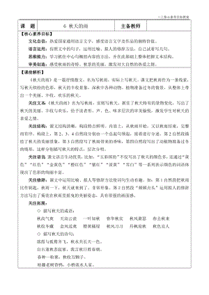 24秋部編版三上語文核心素養目標6秋天的雨優質版教案.docx