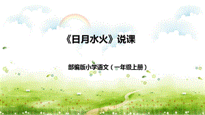 部編版小學語文一年級上冊日月水火說課課件.pptx