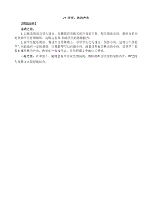 24秋部編版三年級(jí)上冊(cè)語文7聽聽秋的聲音教學(xué)反思2.docx