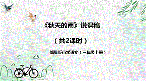 部編版小學語文三年級上冊秋天的雨說課課件.pptx