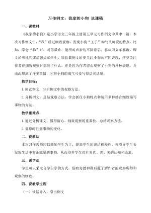 24秋部編版三年級上冊語文習作例文：我家的小狗說課稿.docx
