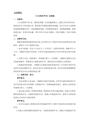 24秋部編版三年級上冊語文21大自然的聲音說課稿.docx