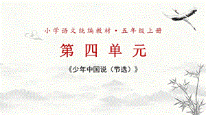 部編版小學(xué)語文五年級上冊少年中國說說課PPT.pptx