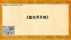 部編版小學語文四年級上冊盤古開天地說課PPT.pptx