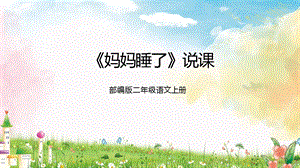 部編版小學語文二年級上冊《媽媽睡了》說課課件.pptx