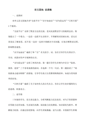 24秋部編版三年級(jí)上冊(cè)語(yǔ)文語(yǔ)文園地8說(shuō)課稿.docx
