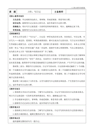 24秋部編版三上語文核心素養目標習作：寫日記優質版教案.doc