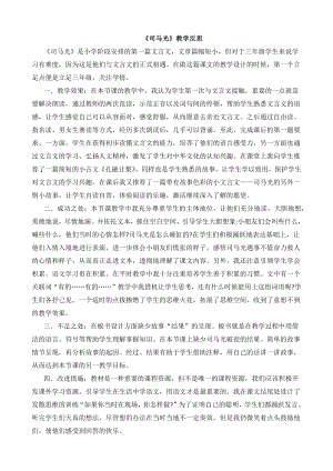 24秋部編版三年級上冊語文24司馬光教學反思3.docx