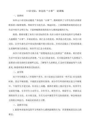 24秋部編版三年級上冊語文口語交際：身邊的“小事”說課稿.docx