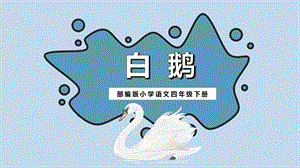部編版小學語文四年級下冊白鵝說課課件.pptx