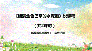 部編版小學語文三年級上冊鋪滿金色巴掌的水泥道說課課件.pptx