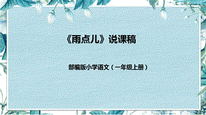 部編版小學語文一年級上冊雨點兒說課課件.pptx