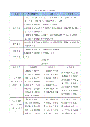 24秋部編版三年級上冊語文21大自然的聲音 導學案.docx