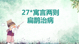 部編版小學語文四年級上冊扁鵲治病說課課件.pptx