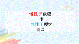 部編版小學語文三年級下冊《慢性子裁縫和急性子顧客》精品說課課件.pptx