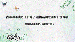 部編版小學(xué)語文六年級下冊卜算子說課課件.pptx