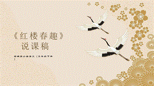 部編版小學語文五年級下冊紅樓春趣說課課件（1）.pptx