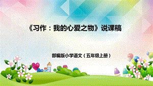 部編版小學語文五年級上冊《習作：我的心愛之物》說課課件.pptx