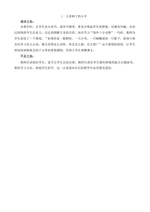 24秋部編版三年級上冊語文1大青樹下的小學教學反思2.docx