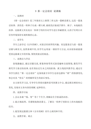 24秋部編版三年級上冊語文9那一定會很好說課稿.docx