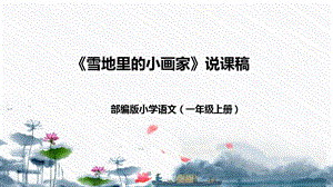 部編版小學語文一年級上冊雪地里的小畫家說課課件.pptx