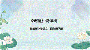 部編版小學語文四年級下冊《天窗》說課課件.pptx