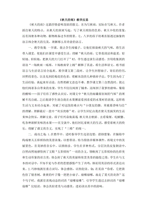 24秋部編版三年級上冊語文6秋天的雨教學反思3.docx