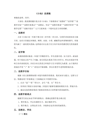 人教部編版一年級下冊語文《小池》說課稿.doc